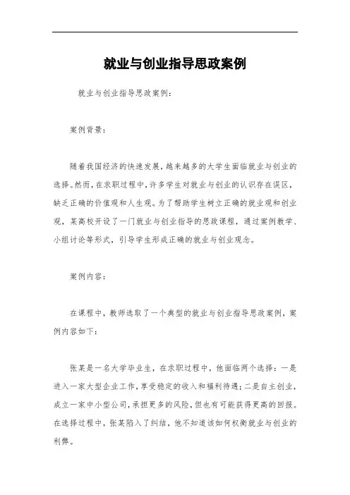 就业与创业指导思政案例