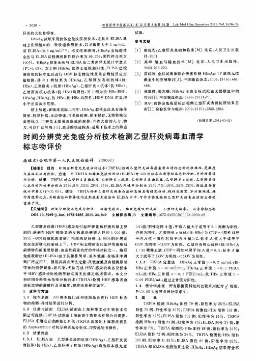 时间分辨荧光免疫分析技术检测乙型肝炎病毒血清学标志物评价
