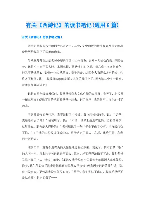 有关《西游记》的读书笔记(通用8篇)