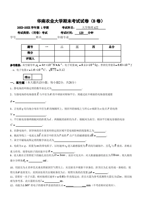 华南农业大学大二公共课大学物理期末试卷及答案2