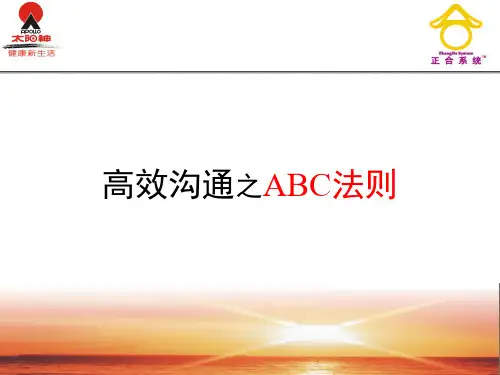 高效沟通之ABC法则
