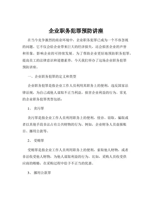 企业职务犯罪预防讲座
