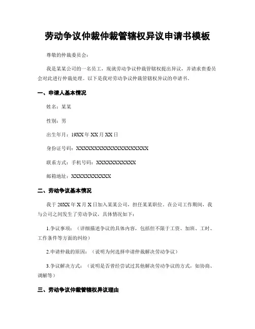 劳动争议仲裁仲裁管辖权异议申请书模板