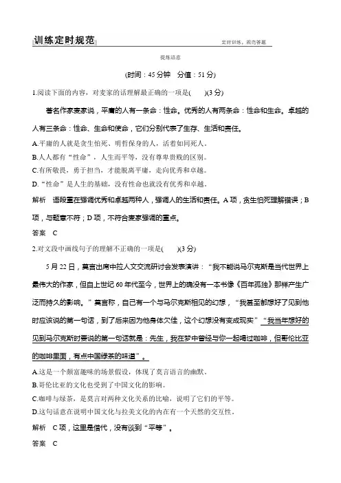 2018版高考语文大一轮复习规范训练语言文字运用专题三提炼语意含解析