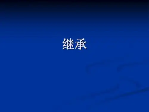 第六讲  继承