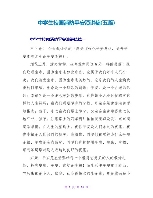 中学生校园消防安全演讲稿(五篇)