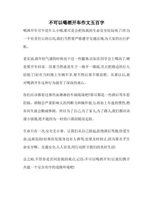 不可以喝酒开车作文五百字