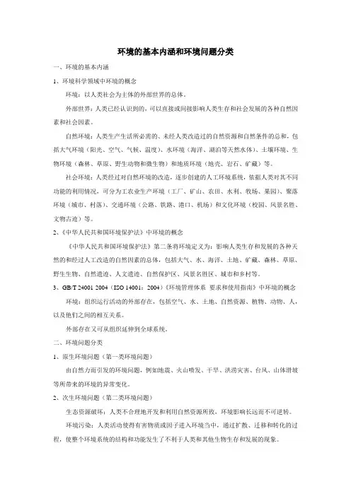 环境的基本内涵和环境问题分类