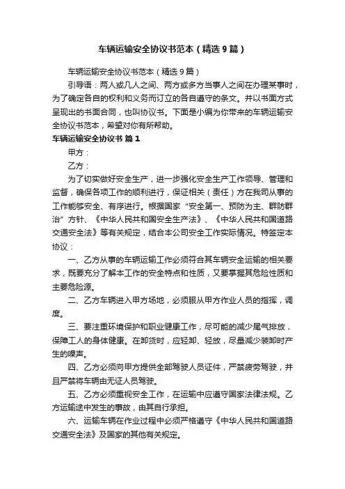 车辆运输安全协议书范本（精选9篇）