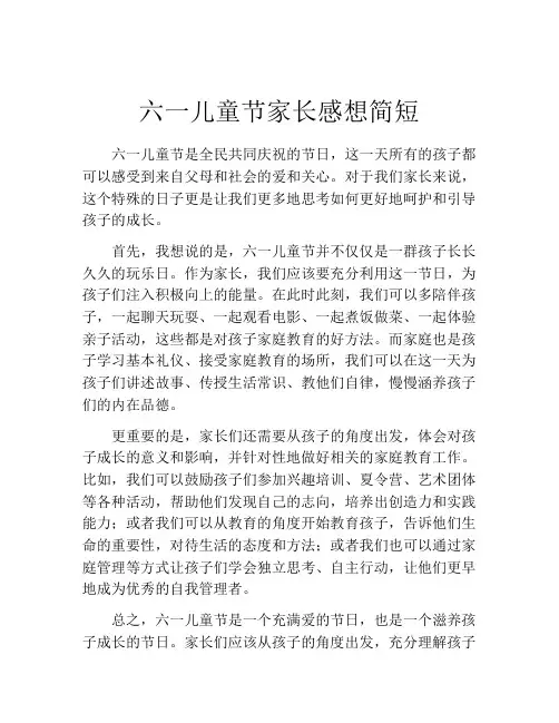 六一儿童节家长感想简短