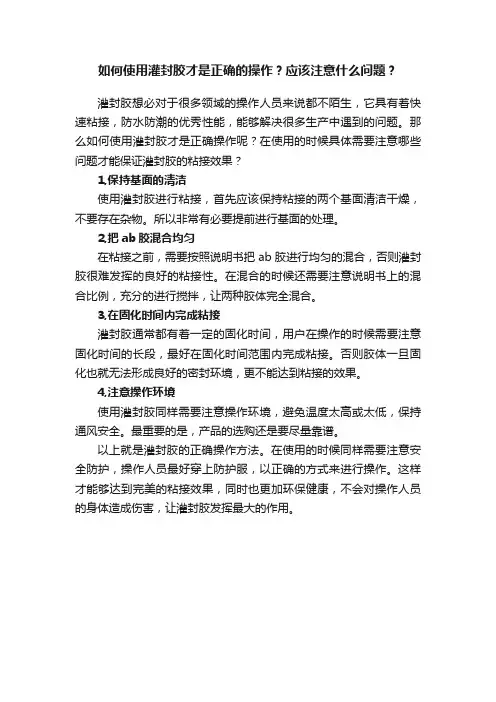 如何使用灌封胶才是正确的操作？应该注意什么问题？