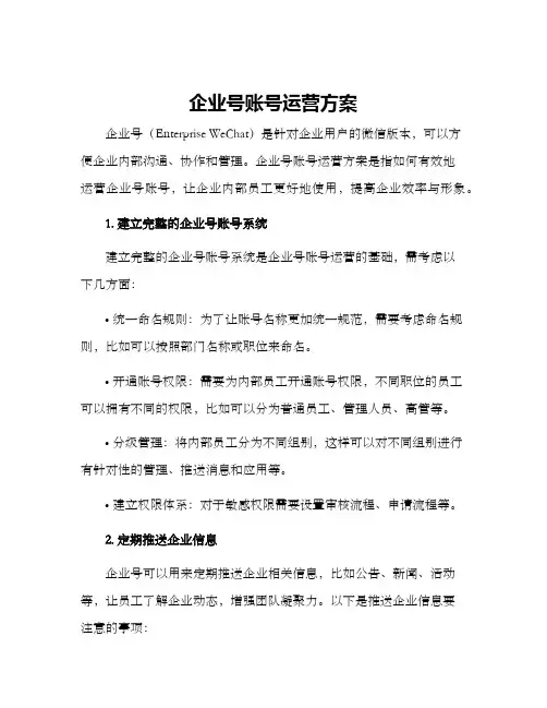 企业号账号运营方案