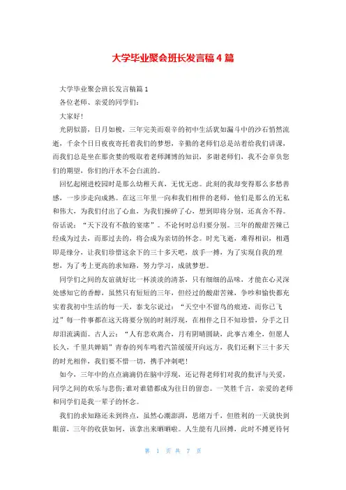 大学毕业聚会班长发言稿4篇
