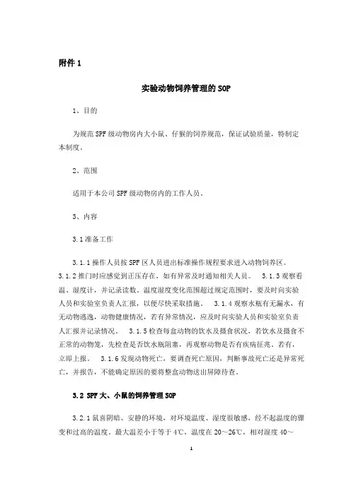 动物大小鼠、实验猴饲养的操作规程