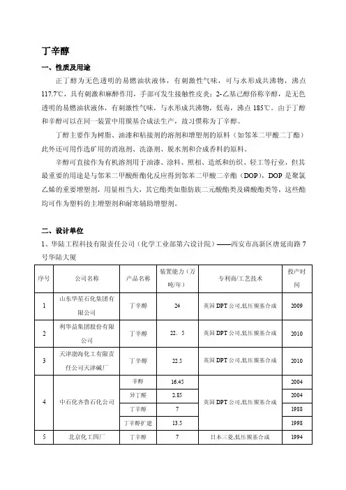 丁辛醇概述[讲义]
