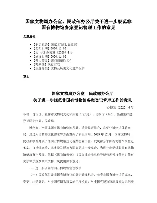 国家文物局办公室、民政部办公厅关于进一步规范非国有博物馆备案登记管理工作的意见