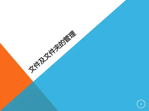 文件及文件夹的管理ppt课件