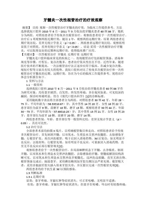 牙髓炎一次性根管治疗的疗效观察