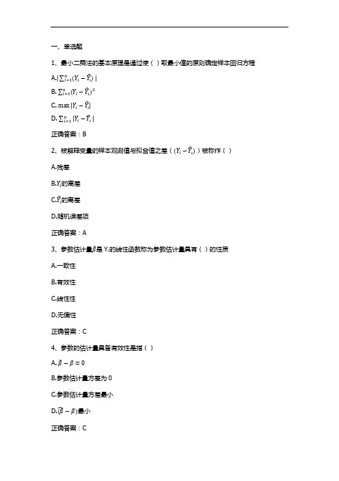 计量经济学单元测试1习题与答案
