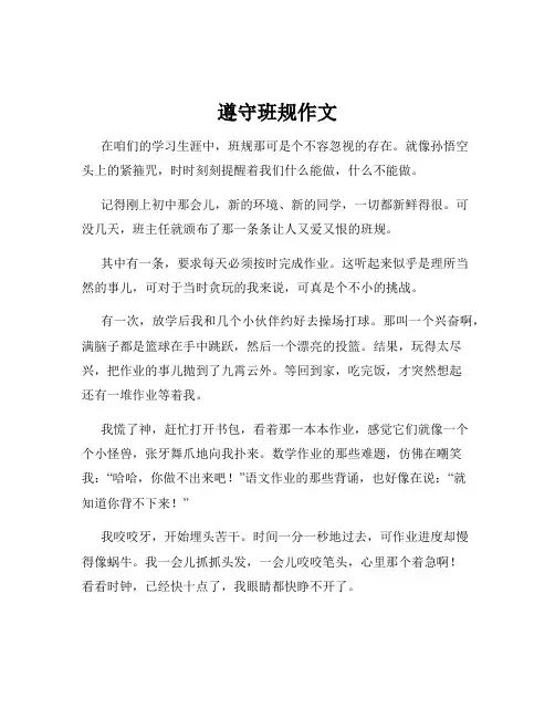 遵守班规作文