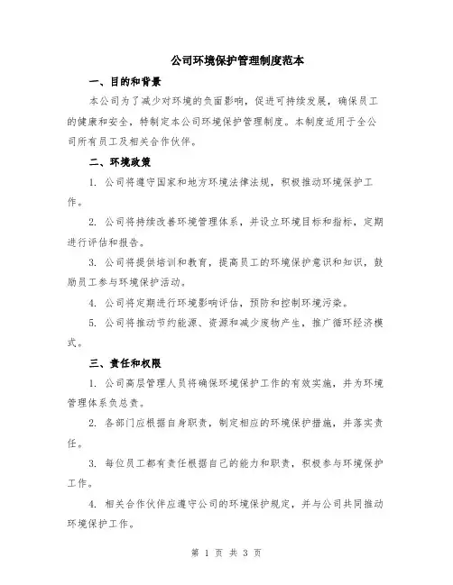 公司环境保护管理制度范本