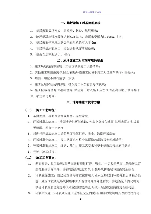 环氧树脂地坪漆施工规范