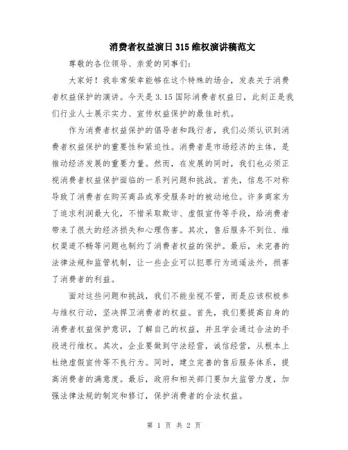 消费者权益演日315维权演讲稿范文