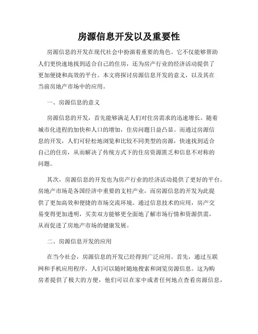 房源信息开发以及重要性