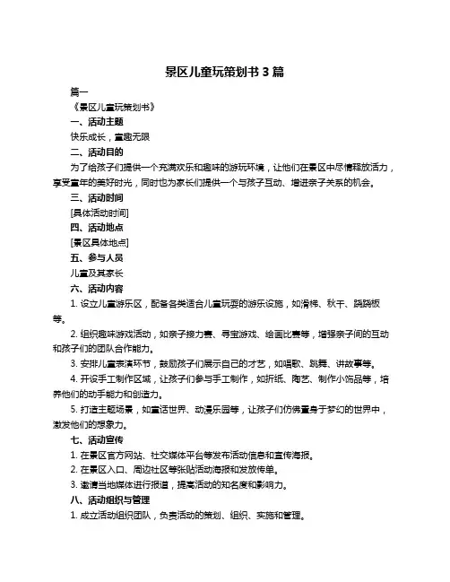 景区儿童玩策划书3篇