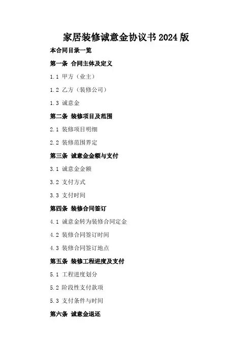 家居装修诚意金协议书2024版