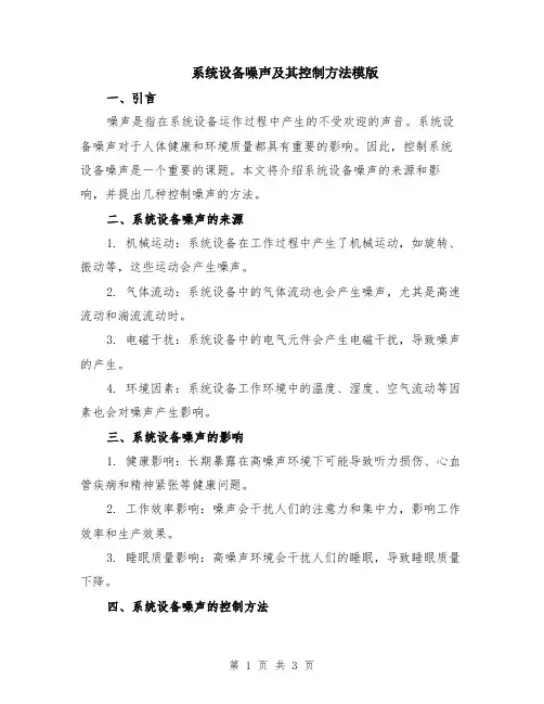系统设备噪声及其控制方法模版