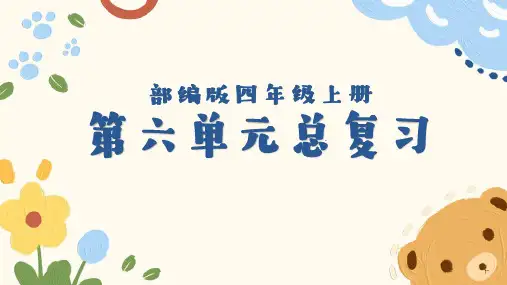 部编版语文四年级上册第六单元总复习(课件)(共21张ppt)