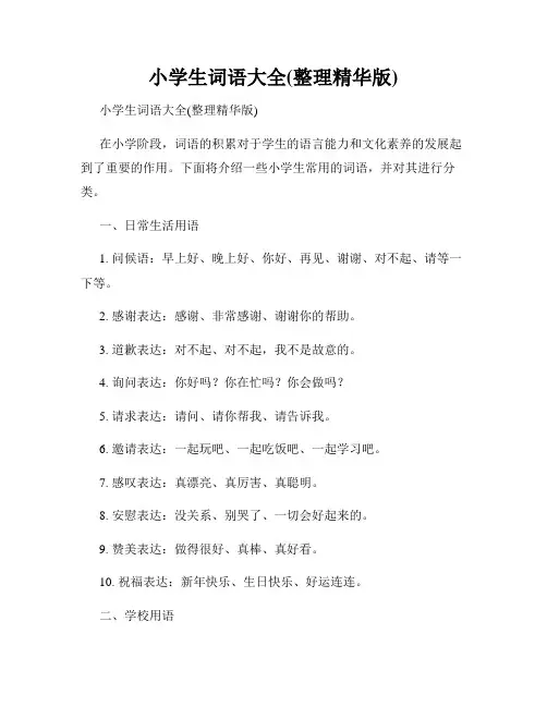 小学生词语大全(整理精华版)
