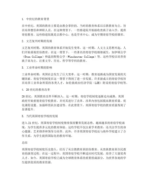 英国寄宿学校制度历史