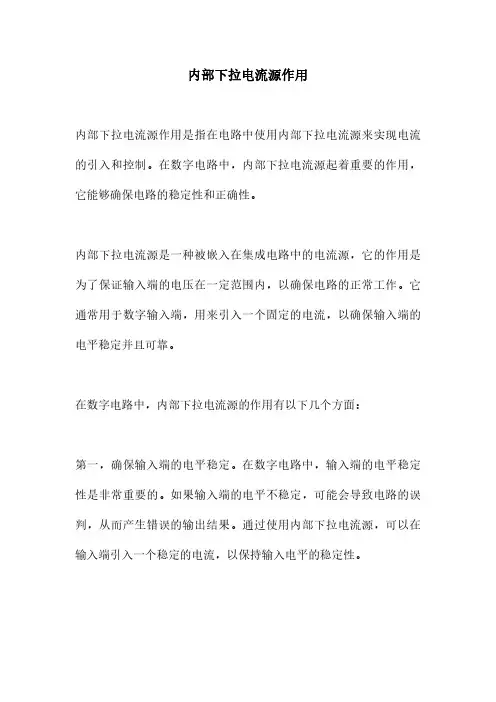 内部下拉电流源作用