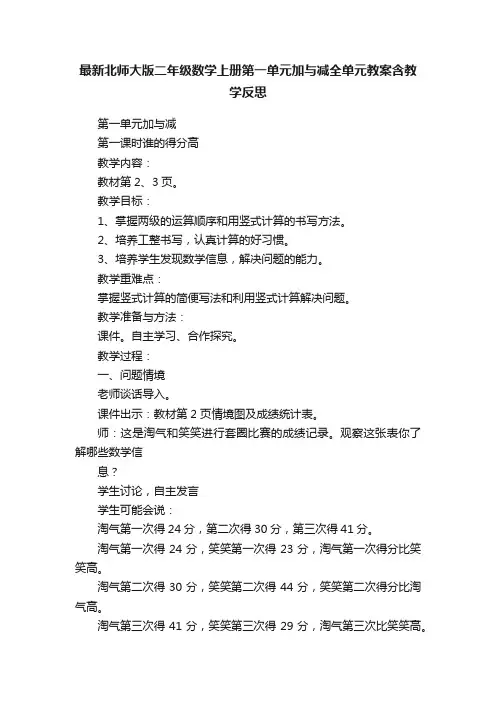 最新北师大版二年级数学上册第一单元加与减全单元教案含教学反思