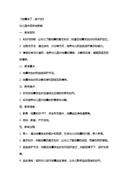 幼儿园中班安全教案《地震来了,我不怕》含反思
