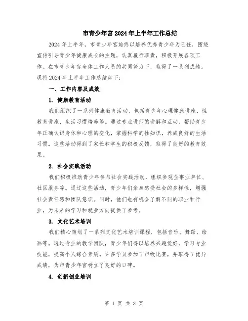 市青少年宫2024年上半年工作总结