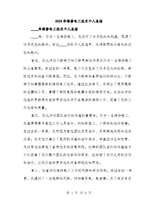 2024年维修电工技术个人总结(二篇)