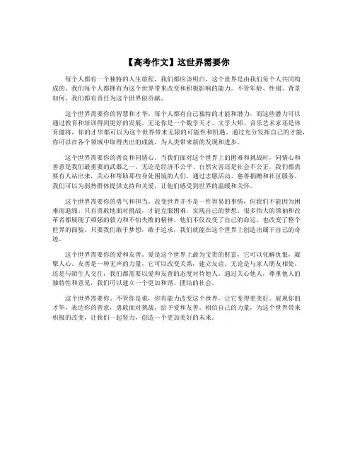 【高考作文】这世界需要你