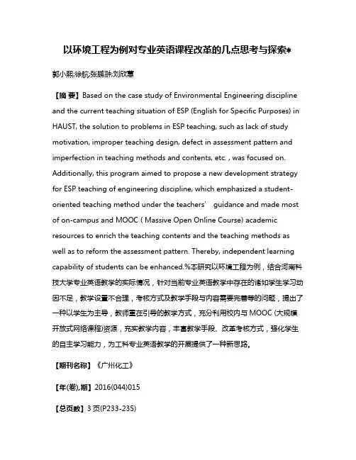 以环境工程为例对专业英语课程改革的几点思考与探索