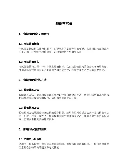 基础弯沉值