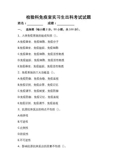 检验科免疫室实习生出科考试试题(附参考答案及解析)