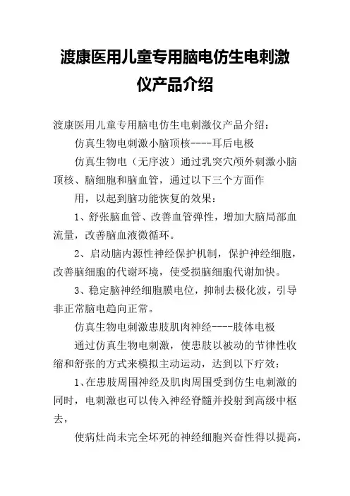 渡康医用儿童专用脑电仿生电刺激仪产品介绍