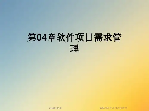 第04章软件项目需求管理
