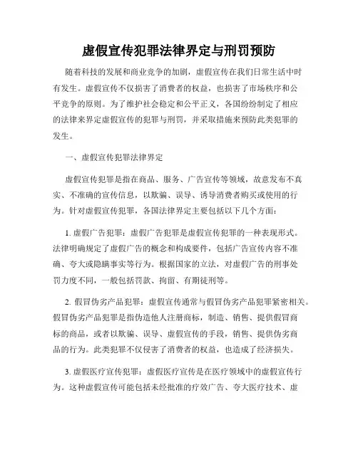 虚假宣传犯罪法律界定与刑罚预防