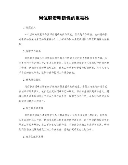 岗位职责明确性的重要性