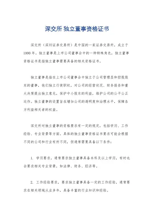 深交所 独立董事资格证书