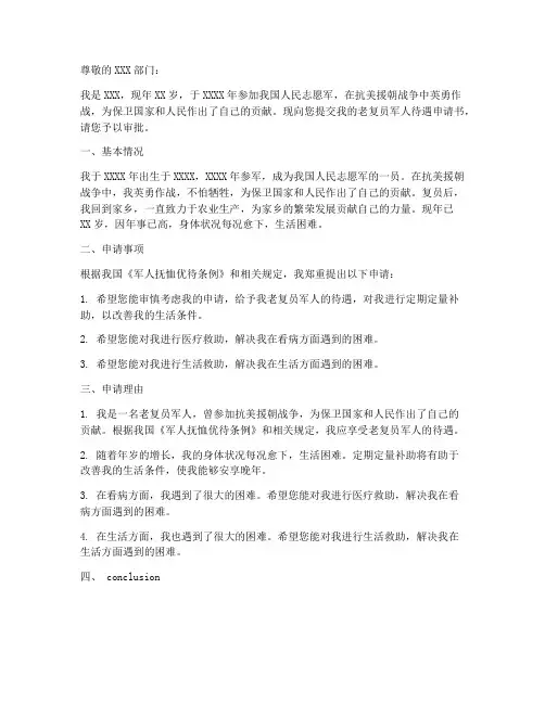 老复员军人待遇申请书模板