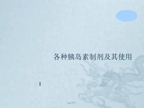 各种胰岛素制剂及其使用ppt课件